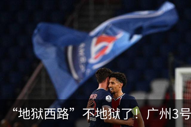 “地狱西路”不地狱了！广州3号线客流为什么降了？