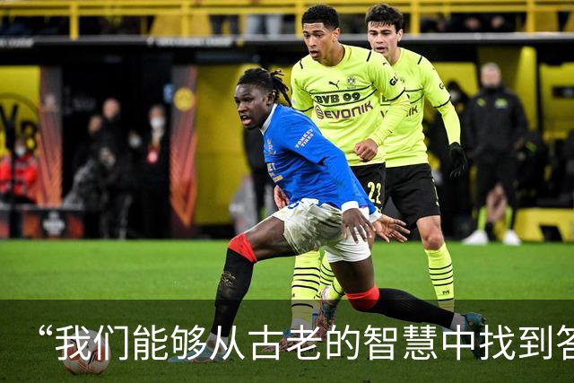 “我们能够从古老的智慧中找到答案”（高端访谈）