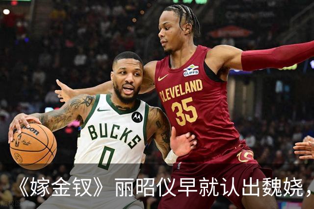 《嫁金钗》丽昭仪早就认出魏娆，长命锁落地，她却选择了自保
