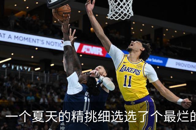 一个夏天的精挑细选选了个最烂的？前MVP逼宫离队，却带队两连败