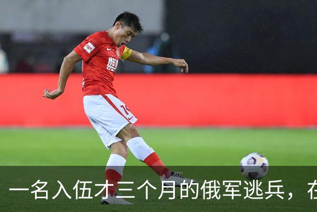 一名入伍才三个月的俄军逃兵，在乌东村落枪杀了五名熟睡的乌军无人机操作员，得手后端着枪一头扎进了乌克兰控制的哈尔科夫百万人口大城市