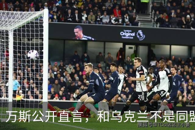 万斯公开直言，和乌克兰不是同盟，泽连斯基北约梦碎