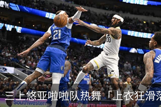 三上悠亚啦啦队热舞「上衣狂滑落胸前失守」 边跳边拉衣甜笑自救