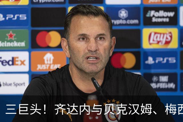 三巨头！齐达内与贝克汉姆、梅西合影