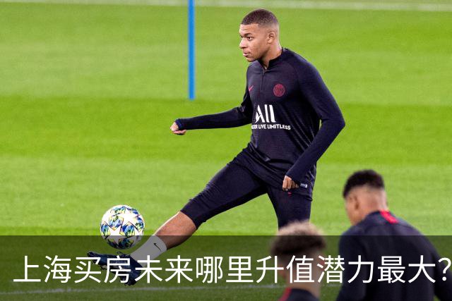 上海买房未来哪里升值潜力最大？3个黑马板块，2个稳涨区