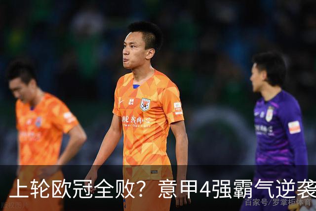 上轮欧冠全败？意甲4强霸气逆袭！本轮全胜轰13球，欧战积分升第5