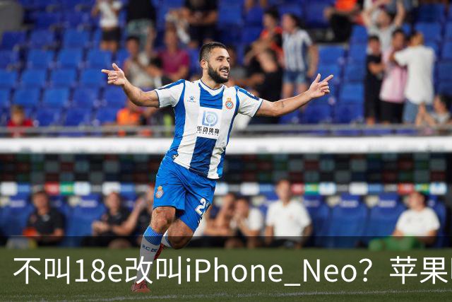 不叫18e改叫iPhone Neo？苹果明年春季入门新机曝光：换上灵动岛与A20芯片，依然是单摄！