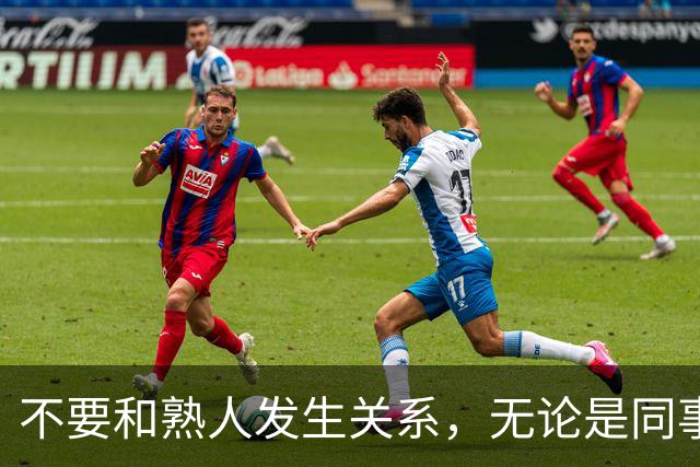不要和熟人发生关系，无论是同事，朋友还是邻居，局面太容易失控