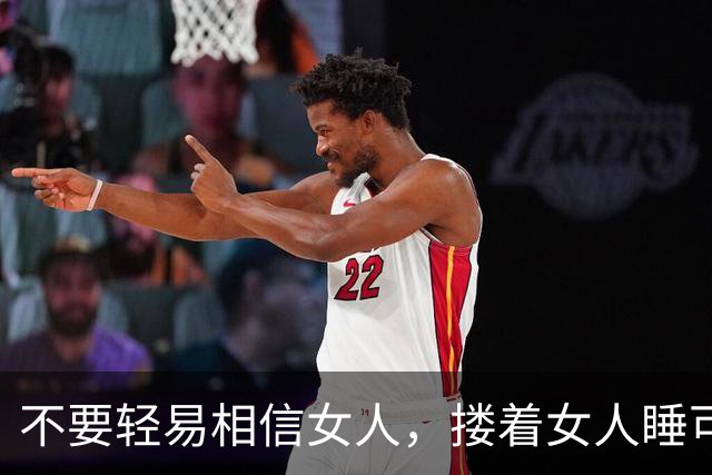不要轻易相信女人，搂着女人睡可以的，但别对女人寄予过高期待