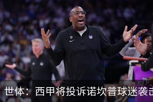 世体：西甲将投诉诺坎普球迷袭击卡马文加
