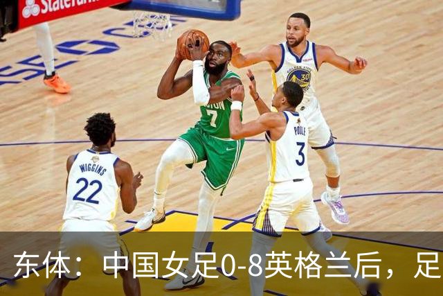 东体：中国女足0-8英格兰后，足协曾全票通过米利西奇下课