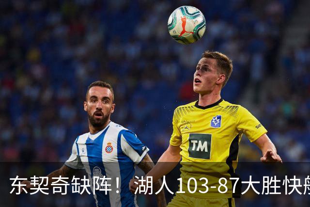 东契奇缺阵！湖人103-87大胜快船！此战看到3个事实：湖人今夏的操作很成功