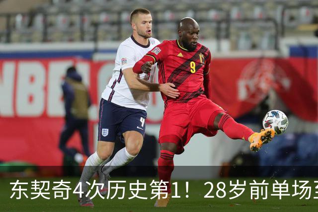 东契奇4次历史第1！28岁前单场至少50+5+10场次 詹登2次并列第2