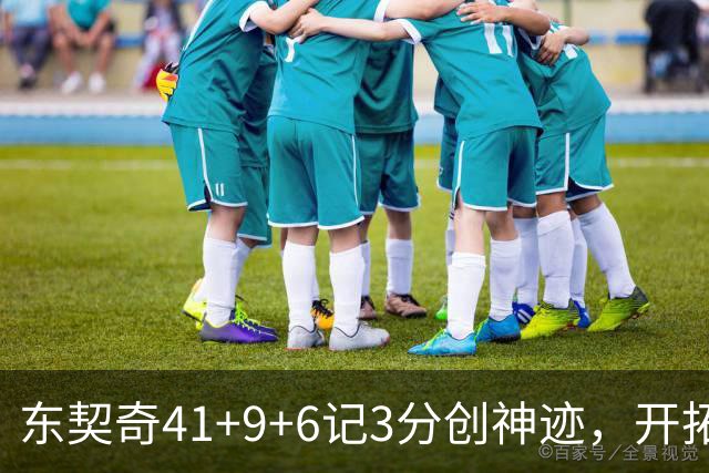 东契奇41+9+6记3分创神迹，开拓者逆转湖人！利拉德21+5，莫兰特高效