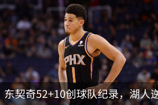 东契奇52+10创球队纪录，湖人逆转爵士3连胜里夫斯29分