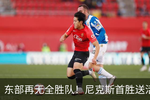 东部再无全胜队！尼克斯首胜送活塞首败 唐斯27+20坎宁安准三双