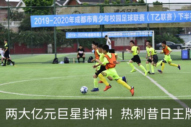 两大亿元巨星封神！热刺昔日王牌彻底失宠！再也没机会登场