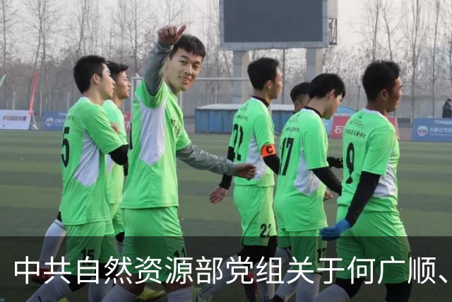 中共自然资源部党组关于何广顺、郭兆敏、张绍丽等同志职务任免的通知