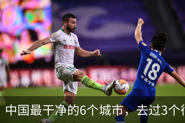 中国最干净的6个城市，去过3个很幸福，去过6个此生无憾！！