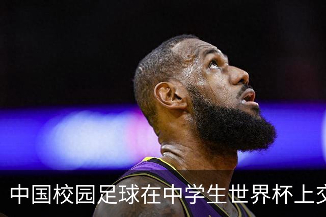 中国校园足球在中学生世界杯上交出成长答卷