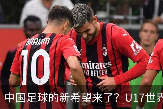 中国足球的新希望来了？U17世界杯即将开打，17岁小将在欧冠破门