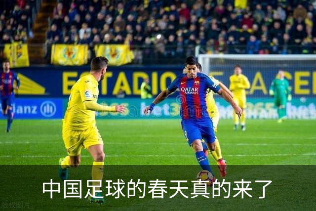 中国足球的春天真的来了