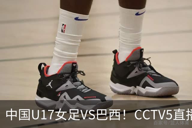 中国U17女足VS巴西！CCTV5直播，传来三个好消息，中国队有望晋级