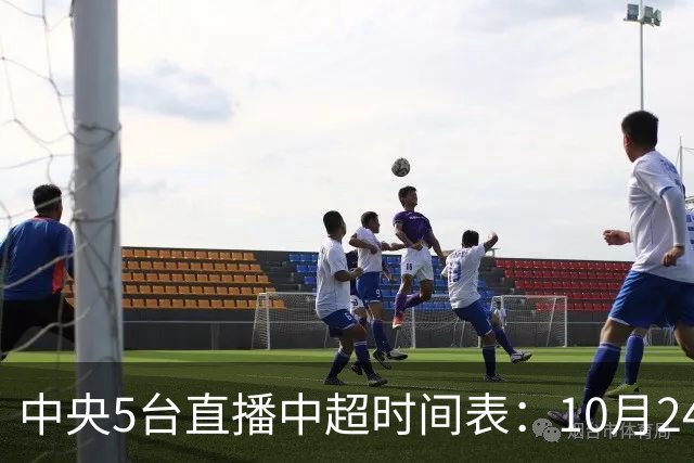 中央5台直播中超时间表：10月24日CCTV5直播成都蓉城VS大连英博