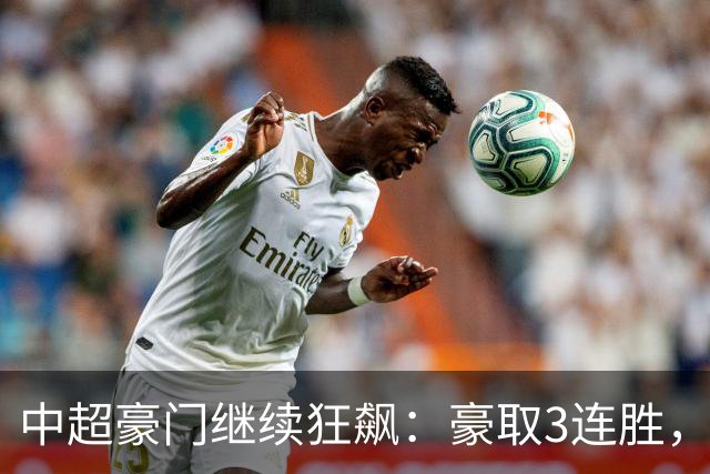 中超豪门继续狂飙：豪取3连胜，29岁巴西外援爆发：独造3球