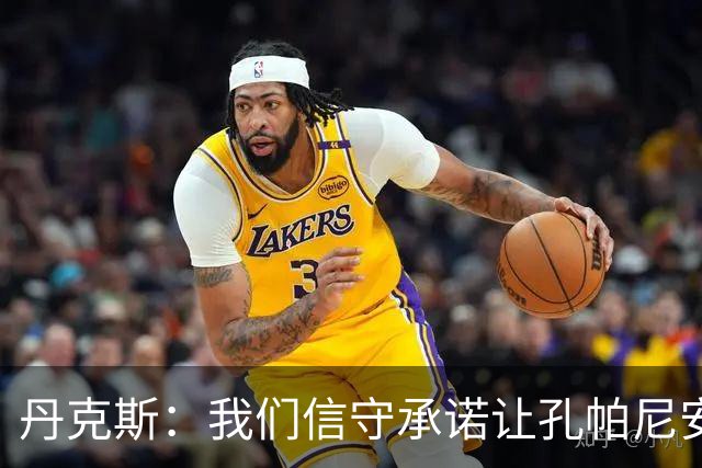 丹克斯：我们信守承诺让孔帕尼安心休养；诺伊尔不会缺阵太久