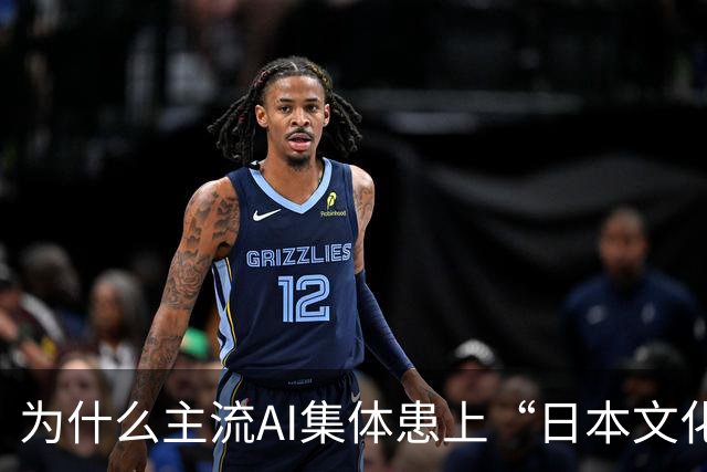 为什么主流AI集体患上“日本文化依赖症”？