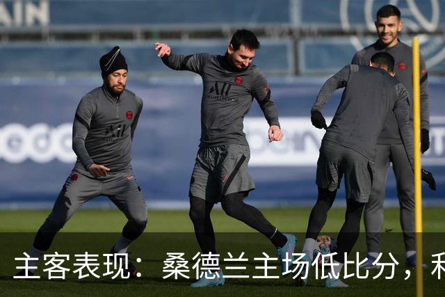 主客表现：桑德兰主场低比分，利兹联客场起伏