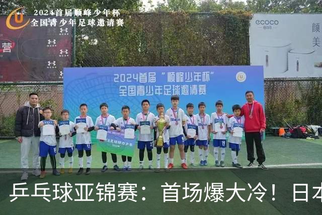 乒乓球亚锦赛：首场爆大冷！日本世界冠军翻车，张本智和3-0零封