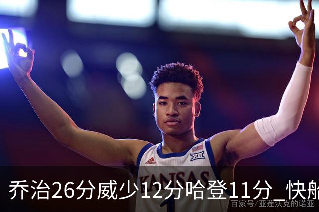 乔治26分威少12分哈登11分 快船不敌灰熊5连败