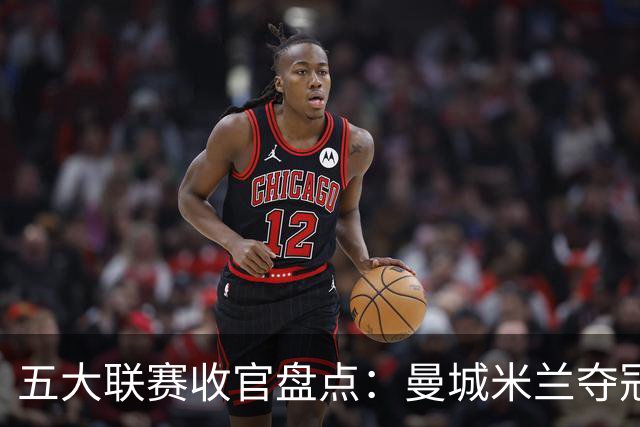 五大联赛收官盘点：曼城米兰夺冠 各欧战资格一览