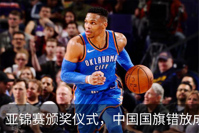 亚锦赛颁奖仪式，中国国旗错放成日本国旗，国乒两将一个举动获赞