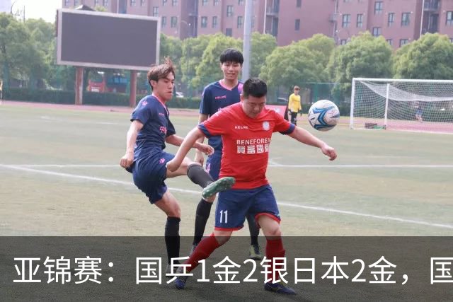 亚锦赛：国乒1金2银日本2金，国乒单打首败，附24日赛程VS张本