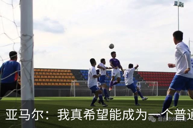 亚马尔：我真希望能成为一个普通人，在街上安静地喝点东西