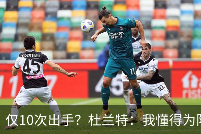 仅10次出手？杜兰特：我懂得为队友牺牲，也知道何时该接管