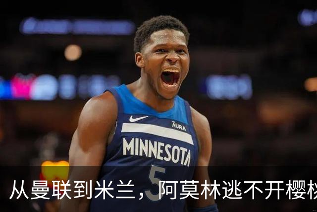 从曼联到米兰，阿莫林逃不开樱桃魔咒，刚起色的意甲之旅蒙上阴影