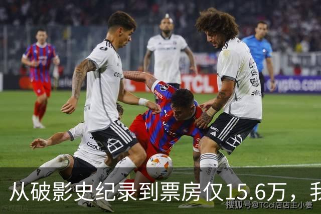从破影史纪录到票房仅15.6万，我感慨：功夫皇帝这块招牌算砸了