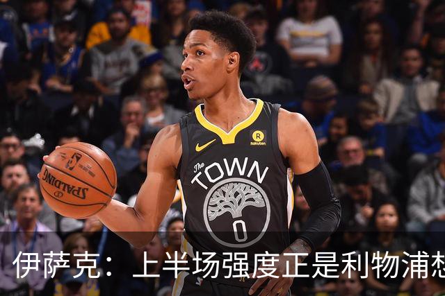 伊萨克：上半场强度正是利物浦想要的