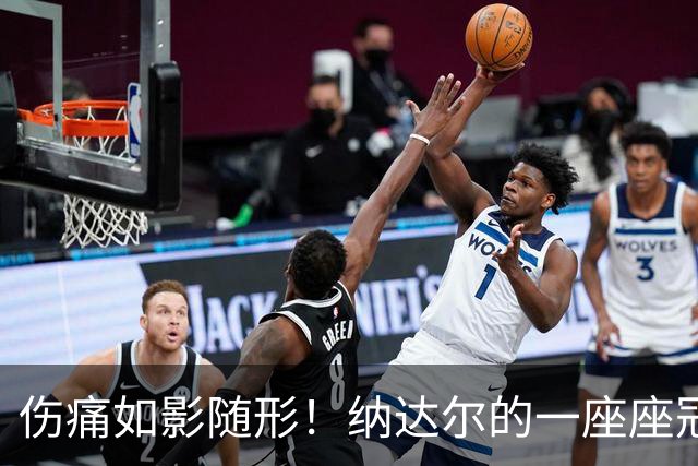 伤痛如影随形！纳达尔的一座座冠军，都是身体极限换来的勋章
