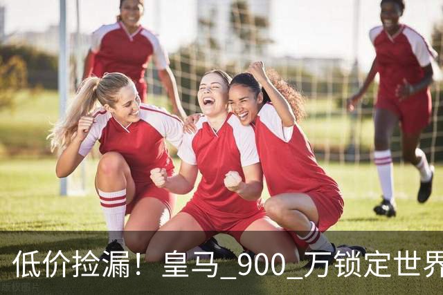 低价捡漏！皇马 900 万锁定世界级天才！穆里尼奥又挖到宝
