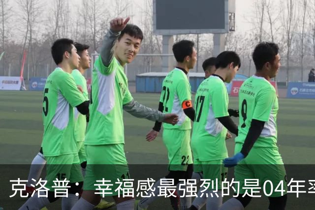克洛普：幸福感最强烈的是04年率美因茨升级，那是最完美单日体验