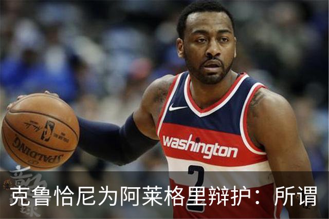 克鲁恰尼为阿莱格里辩护：所谓“不可辩护之事”到底是什么？