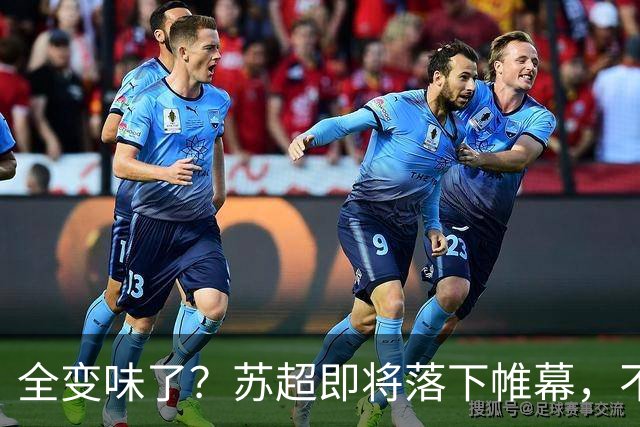 全变味了？苏超即将落下帷幕，不对劲的一幕上演，舆论风向又变了