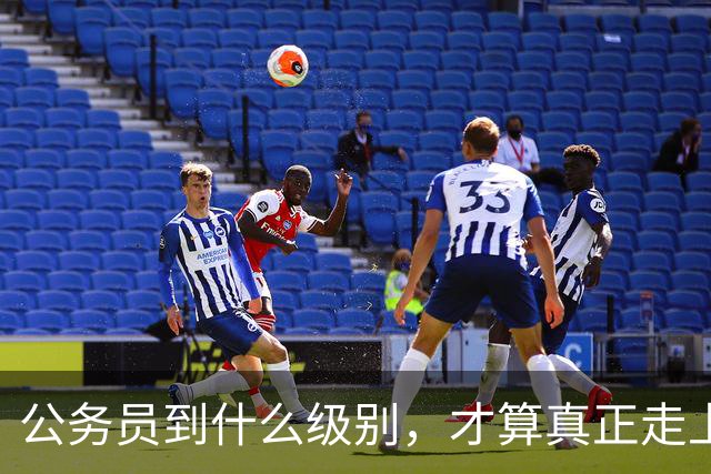 公务员到什么级别，才算真正走上领导岗位？