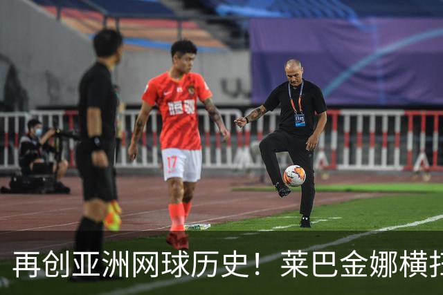 再创亚洲网球历史！莱巴金娜横扫跻身东京站八强，提前锁定年终第一
