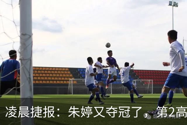 凌晨捷报：朱婷又夺冠了，第2高分却站在了全队冠军合影最后一个